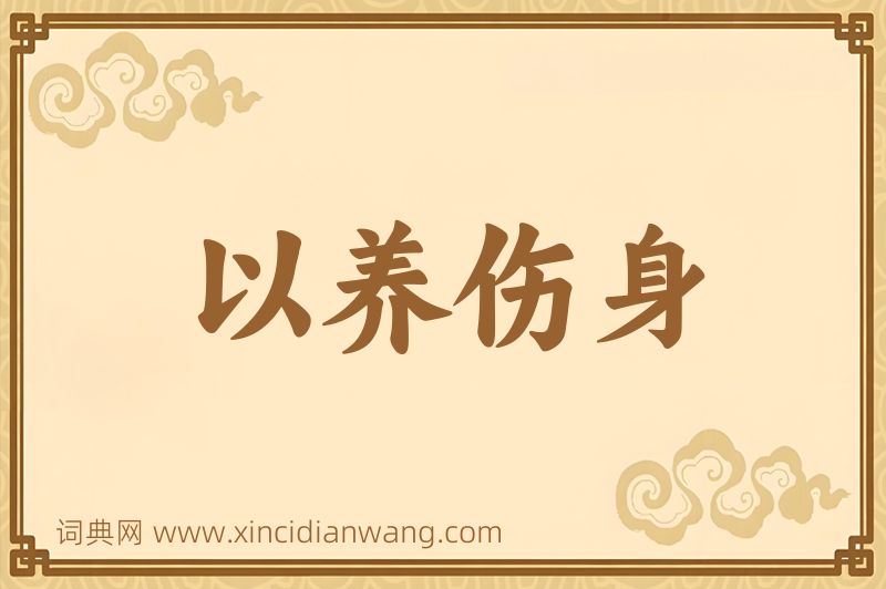 成语以养伤身图片