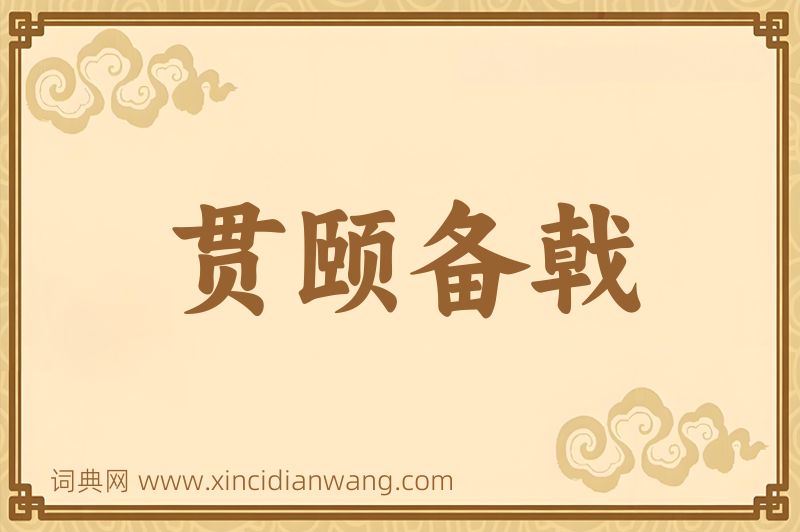 成语贯颐备戟图片
