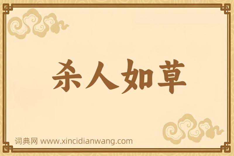 成语杀人如草图片