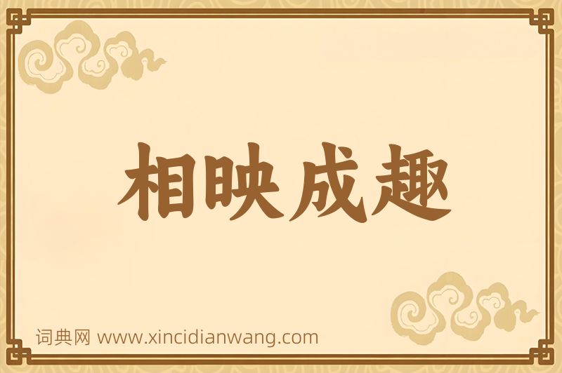 成语相映成趣图片