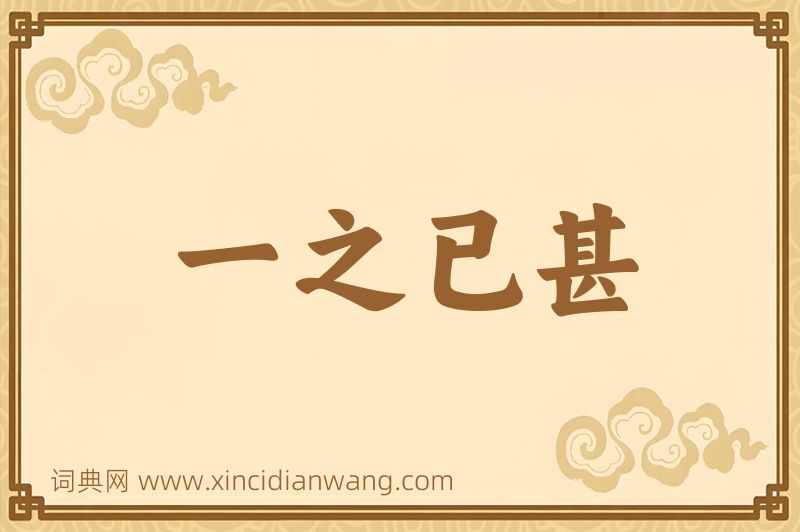 成语一之已甚图片