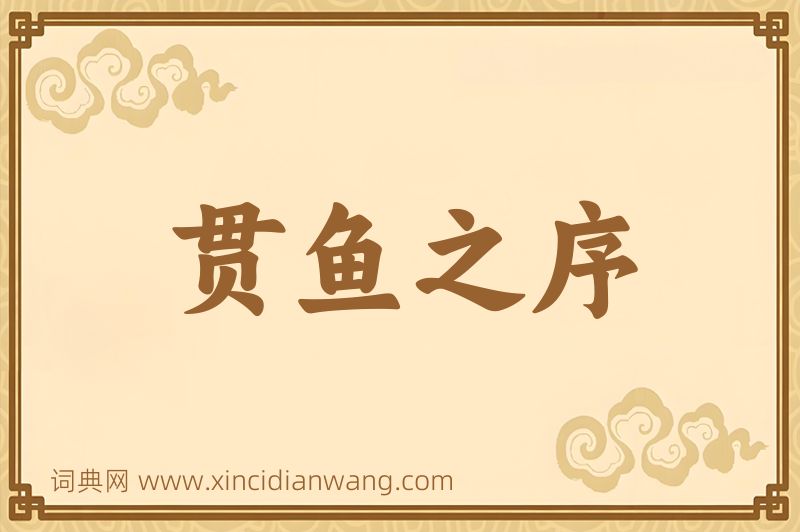 成语贯鱼之序图片