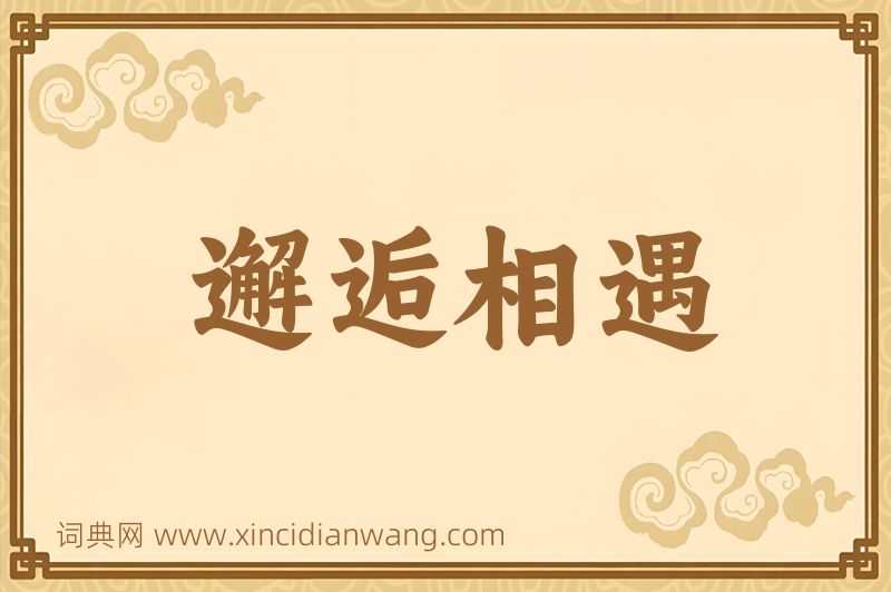 成语邂逅相遇图片