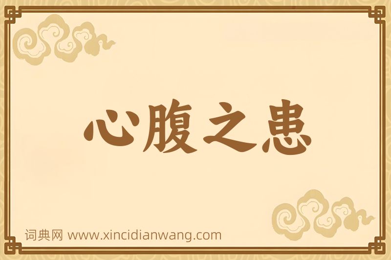 成语心腹之患图片
