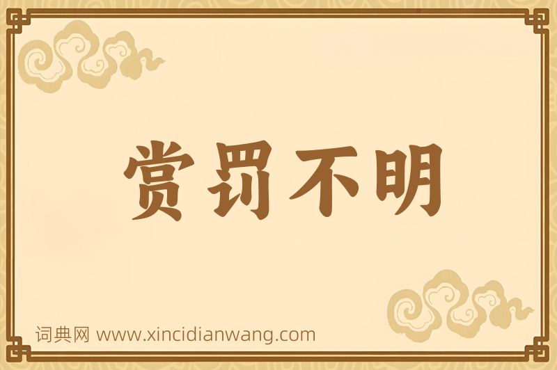 成语赏罚不明图片