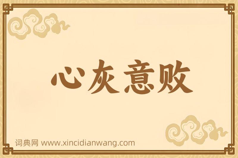 成语心灰意败图片
