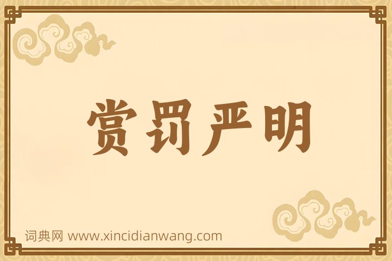 成语赏罚严明图片