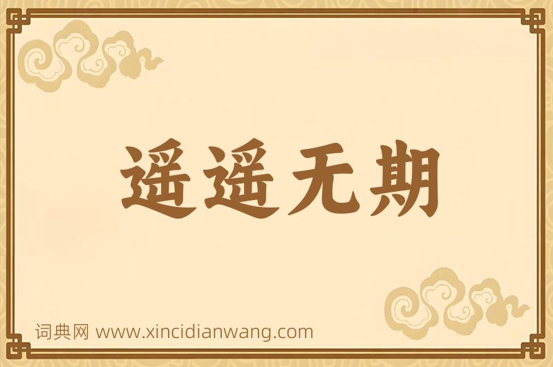 成语遥遥无期图片