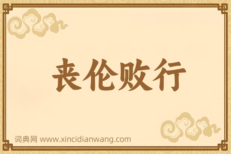 成语丧伦败行图片