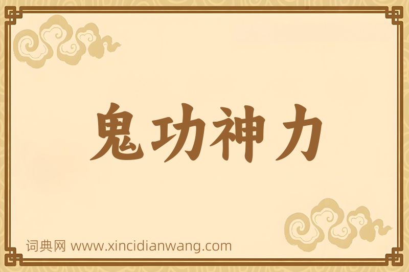 成语鬼功神力图片