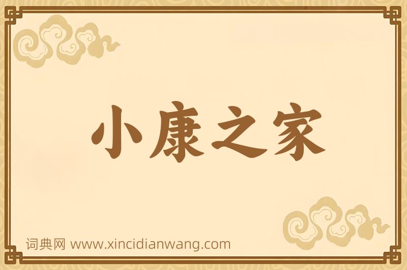 成语小康之家图片