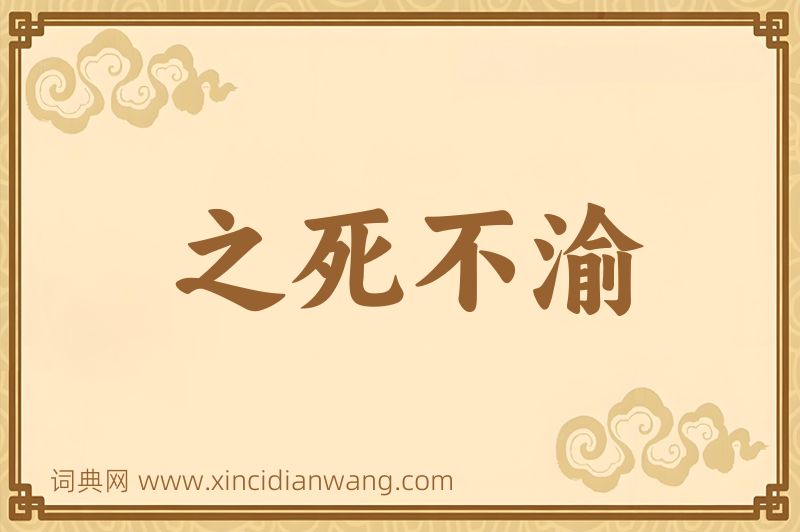 成语之死不渝图片