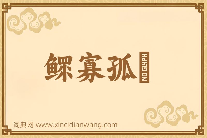 成语鳏寡孤惸图片