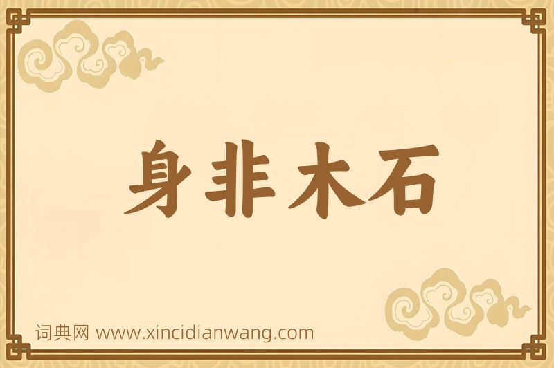 成语身非木石图片