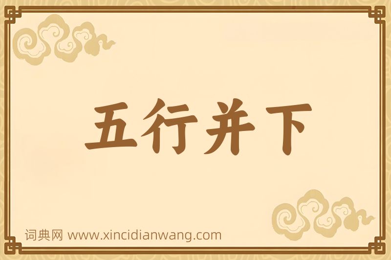 成语五行并下图片
