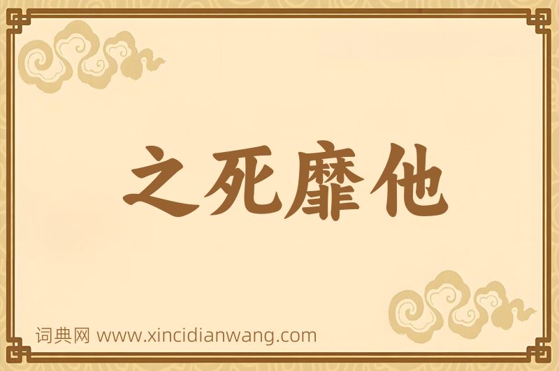 成语之死靡他图片