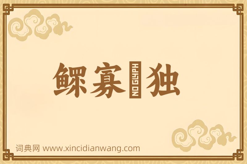 成语鳏寡惸独图片