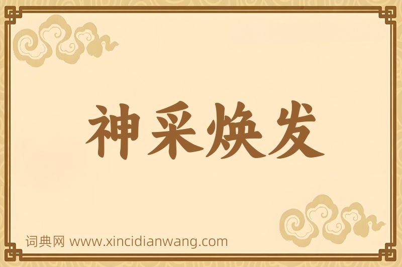 成语神采焕发图片