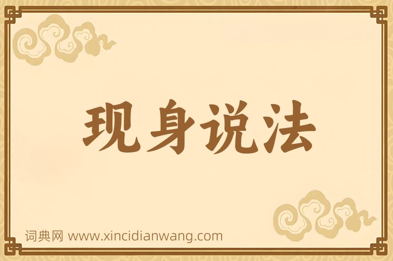 成语现身说法图片