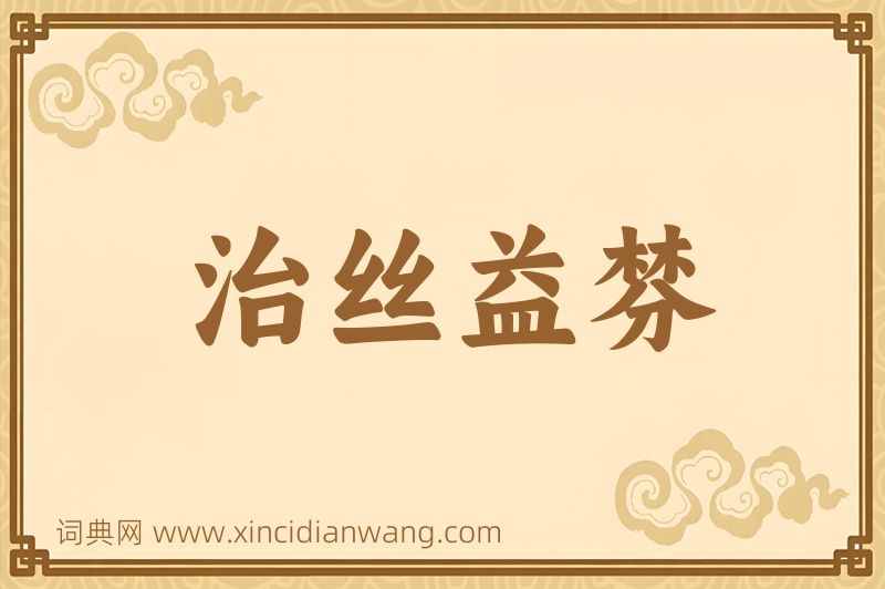 成语治丝益棼图片