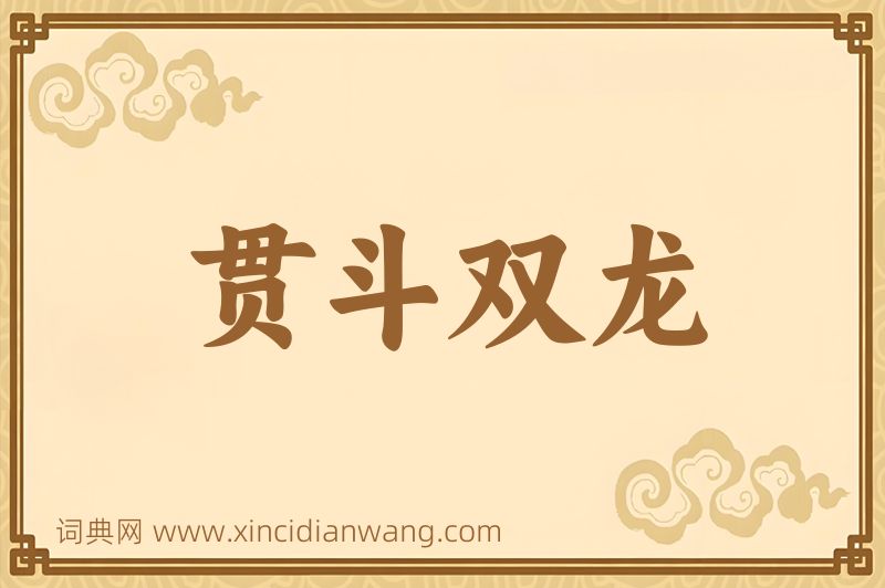 成语贯斗双龙图片