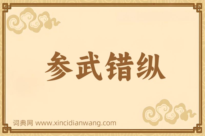 成语参武错纵图片