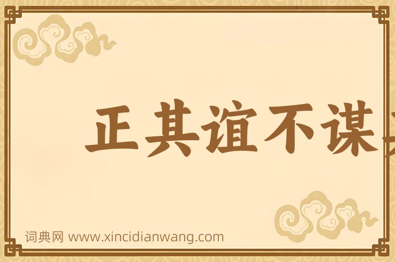 成语正其谊不谋其利图片