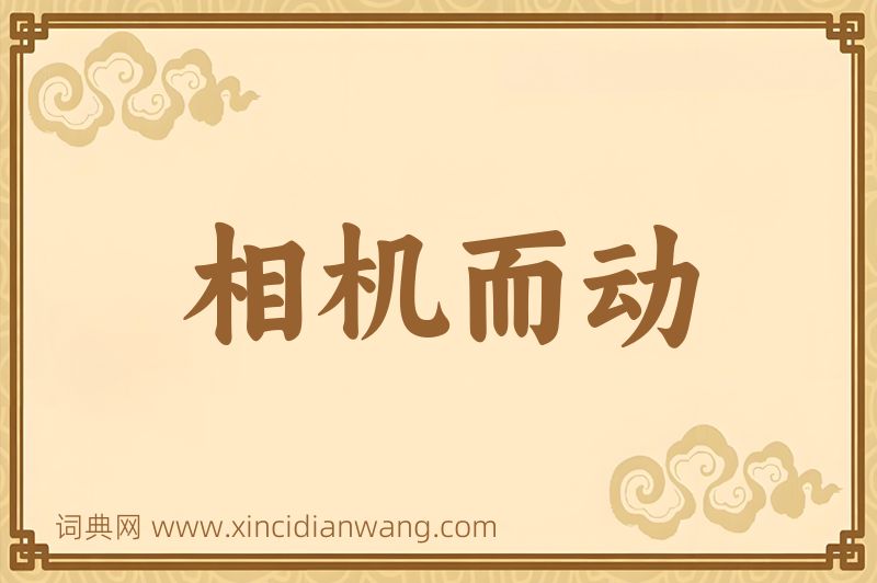 成语相机而动图片