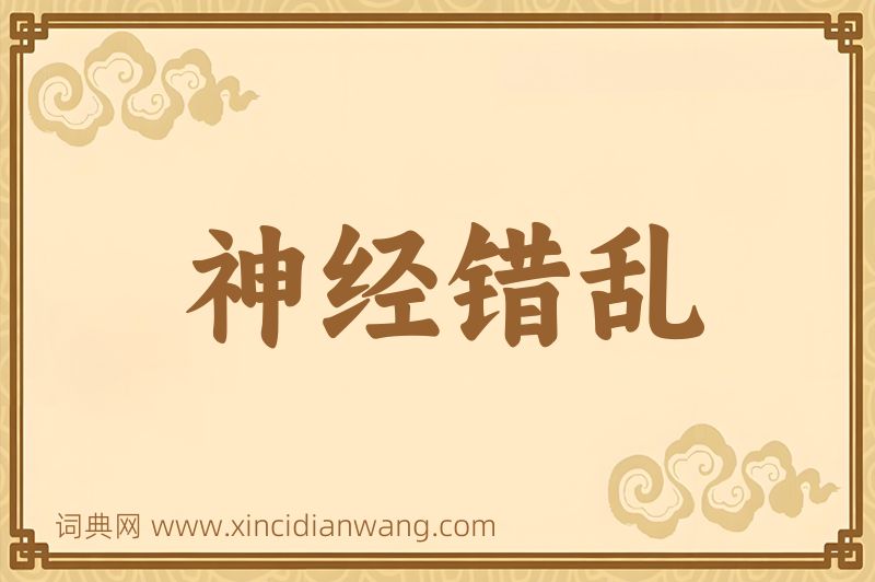 成语神经错乱图片