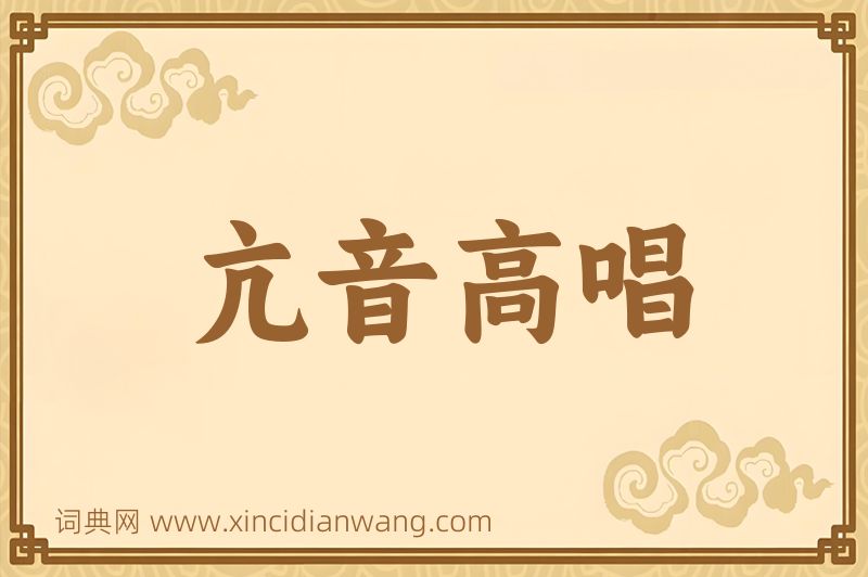 成语亢音高唱图片
