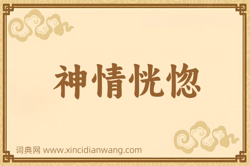 成语神情恍惚图片