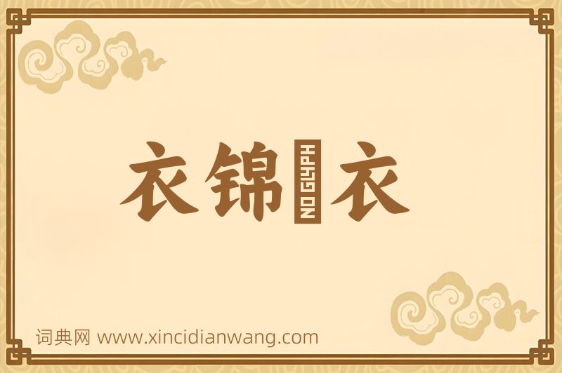 成语衣锦褧衣图片