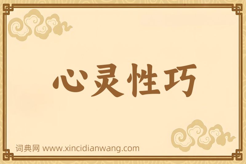 成语心灵性巧图片