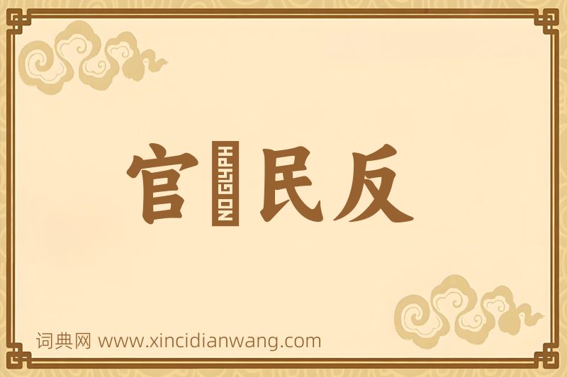 成语官偪民反图片