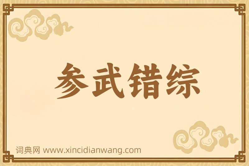 成语参武错综图片