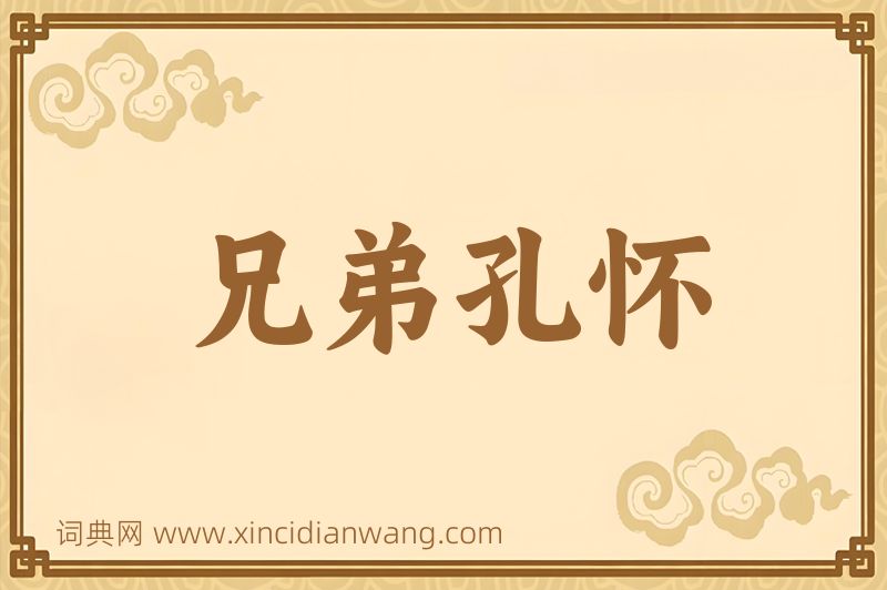 成语兄弟孔怀图片