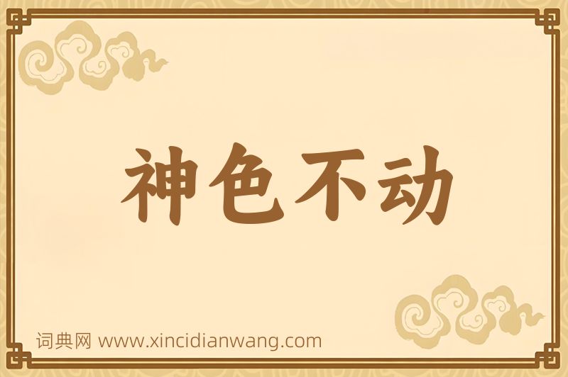 成语神色不动图片