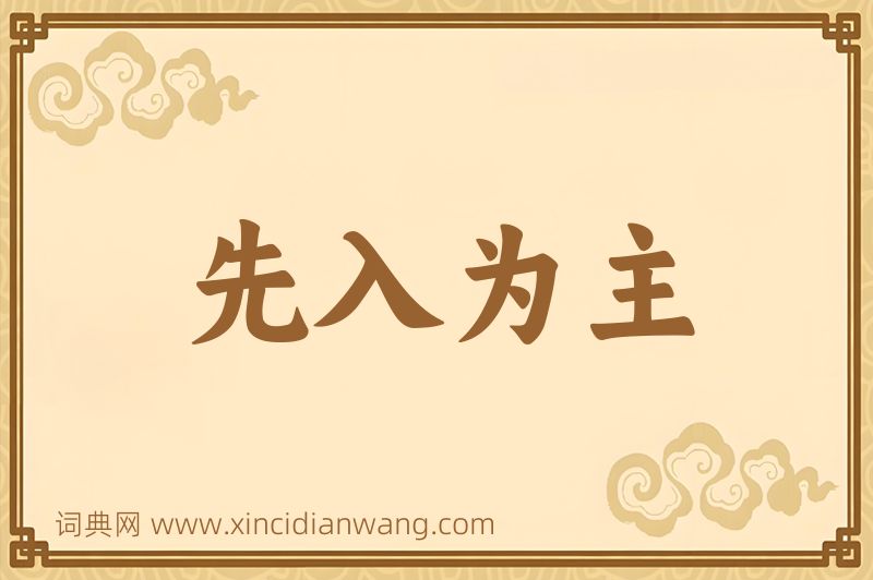 成语先入为主图片