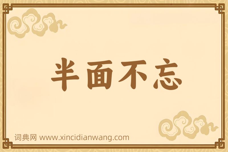 成语半面不忘图片