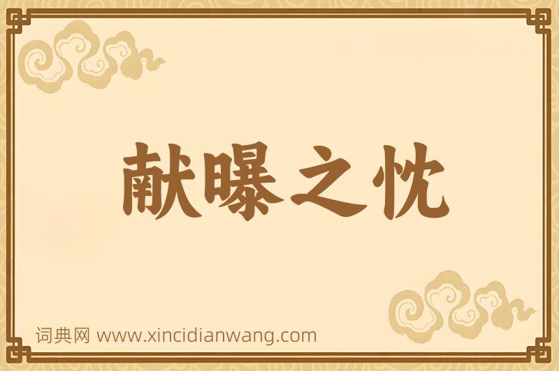 成语献曝之忱图片