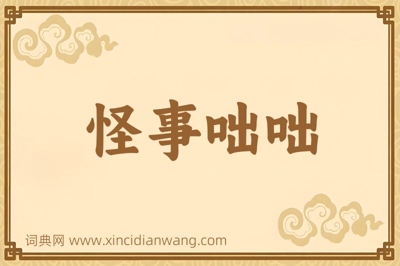 成语怪事咄咄图片