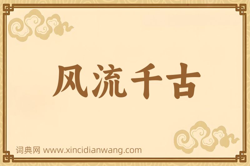 成语风流千古图片