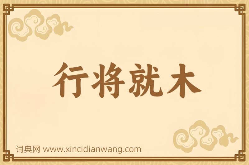 成语行将就木图片