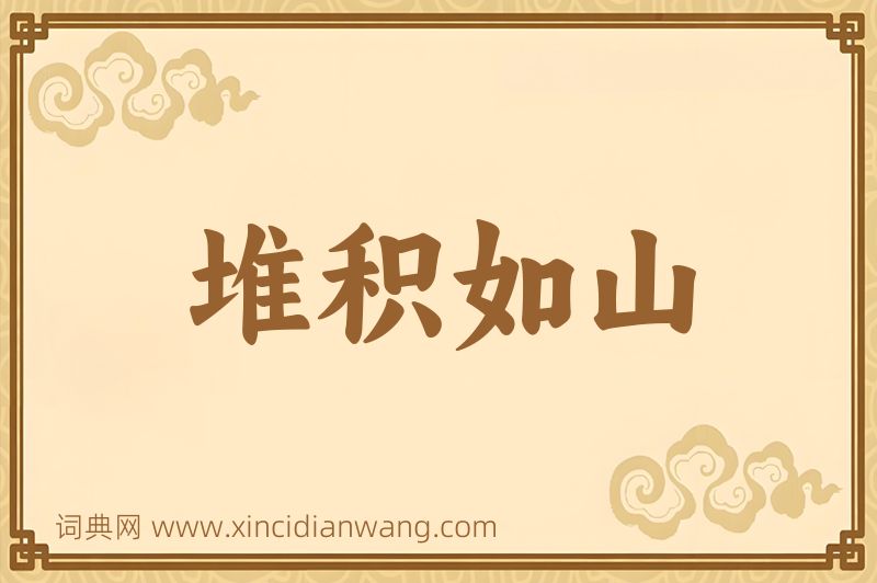 成语堆积如山图片