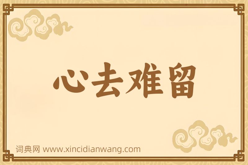 成语心去难留图片