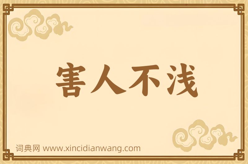 成语害人不浅图片