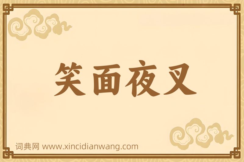 成语笑面夜叉图片