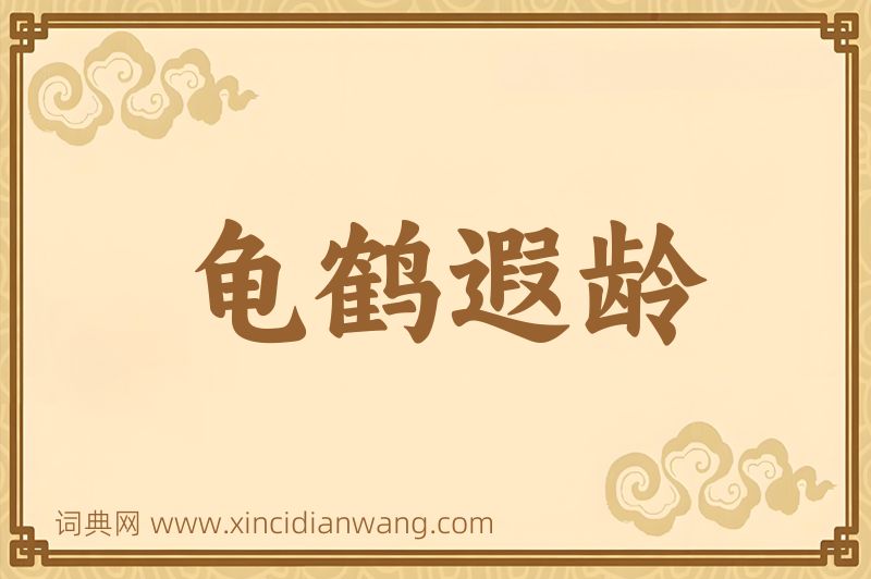 成语龟鹤遐龄图片