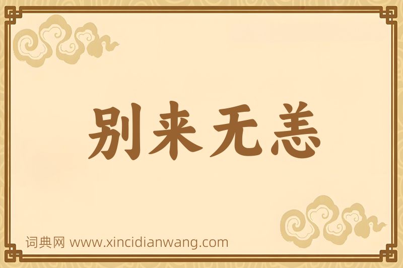 成语别来无恙图片
