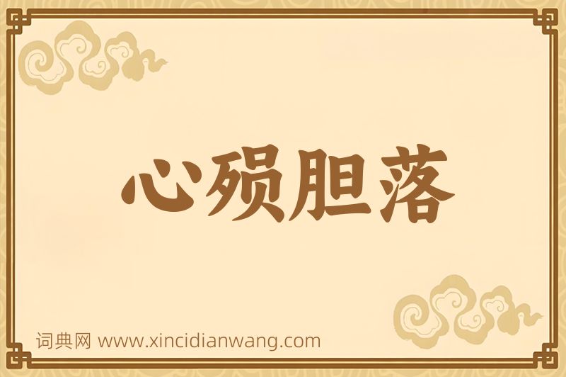 成语心殒胆落图片